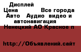 Дисплей Parrot MKi9200 › Цена ­ 4 000 - Все города Авто » Аудио, видео и автонавигация   . Ненецкий АО,Красное п.